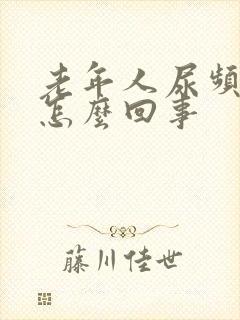 老年人尿频繁是怎么回事