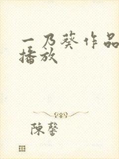 一乃葵作品在线播放