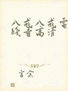 八戒八戒电影在线看高清