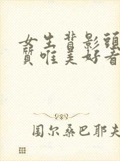 女生背影头像气质唯美好看