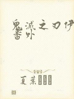 鬼灭之刃伊之助番外