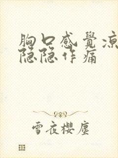 胸口感觉凉凉的隐隐作痛