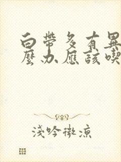 白带多有异味怎么办应该吃什么药