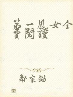 第一凤女全文免费阅读