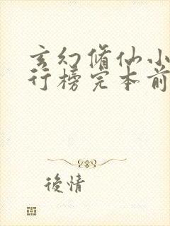 玄幻修仙小说排行榜完本前十名