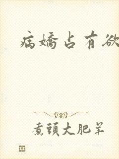 病娇占有欲极强