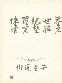 侏罗纪世界2高清完整版免费观看