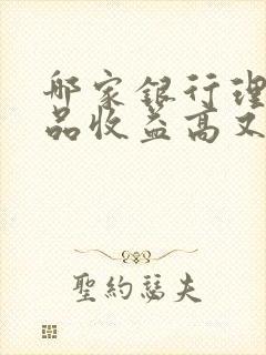 哪家银行理财产品收益高又安全