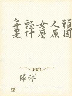 年轻女人头发白是什么原因引起的