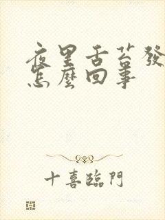 夜里舌苔发干是怎么回事封面