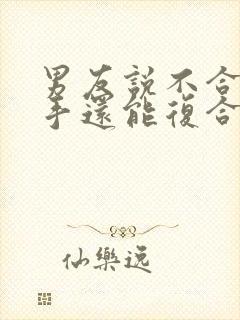 男友说不合适分手还能复合吗