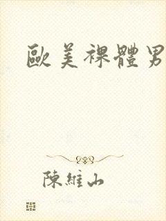 欧美裸体男人