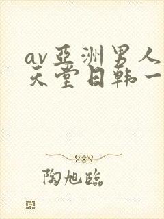 av亚洲男人的天堂日韩一区二区
