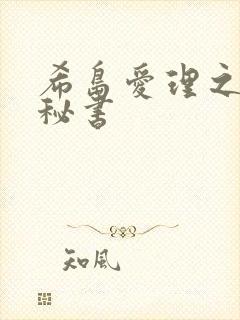 希岛爱理之人妻秘书