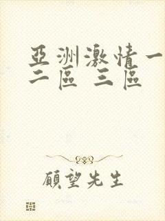 亚洲激情一区 二区 三区