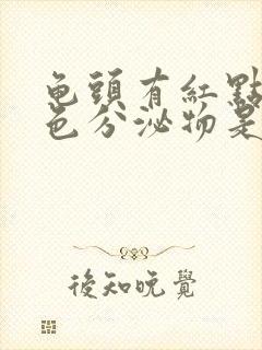 龟头有红点有白色分泌物是怎么回事