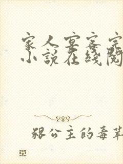 家人宴客完整版小说在线阅读