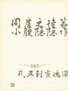 同房之后第二天小腹隐隐作痛