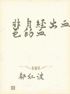 非月经出血鲜红色的血