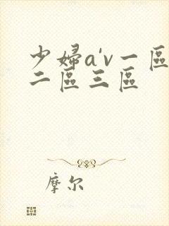 少妇a'v一区二区三区封面