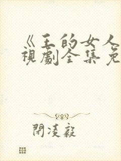 《王的女人》电视剧全集免费观看封面