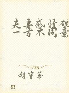 夫妻感情破裂,一方不同意离婚怎么办