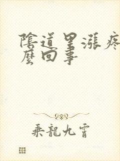 阴道里涨疼是怎么回事