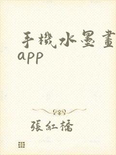 手机水墨画软件app
