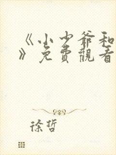 《小少爷和女佣》免费观看全集