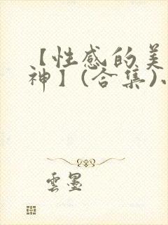 【性感的美腿女神】(合集)小说封面