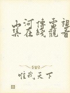 山河传电视剧全集在线观看完整版