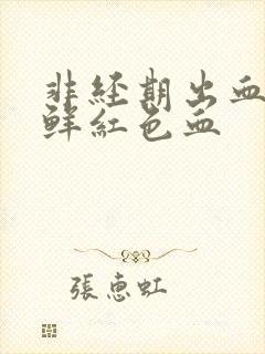 非经期出血五天鲜红色血