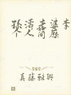 孙涛老婆李莉莉个人简历