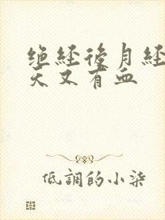 绝经后月经过几天又有血