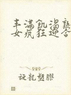 丰满饥渴熟妇熟女疯狂迎合封面