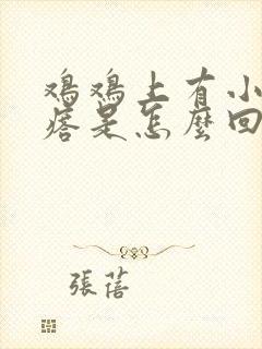 鸡鸡上有小硬疙瘩是怎么回事