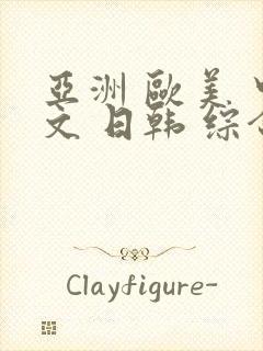 亚洲 欧美 中文 日韩 综合封面