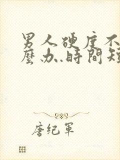 男人硬度不够怎么办.时间短