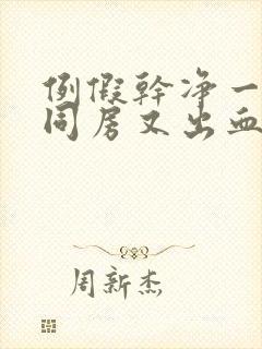 例假干净一周后同房又出血都有哪些原因