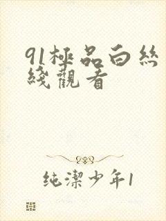91极品白丝在线观看