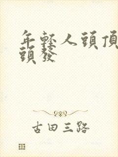 年轻人头顶长白头发