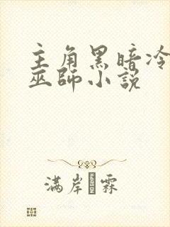 主角黑暗冷血的巫师小说