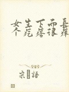 女生下面长了一个疙瘩很痒