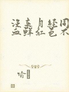 没来月经同房出血鲜红色不疼正常吗