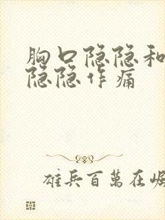 胸口隐隐和手掌隐隐作痛