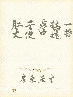 肚子疼拉一点点大便中还带有粘液