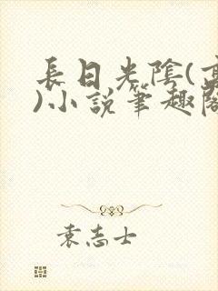 长日光阴(高干)小说笔趣阁