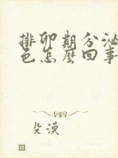 排卵期分泌物粉色怎么回事