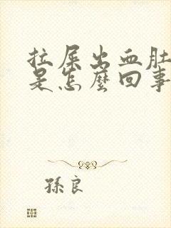 拉屎出血肚子疼是怎么回事