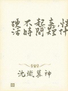 硬不起来,性生活时间短什么原因封面